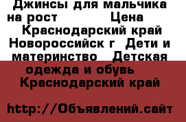 Джинсы для мальчика на рост 116-122 › Цена ­ 300 - Краснодарский край, Новороссийск г. Дети и материнство » Детская одежда и обувь   . Краснодарский край